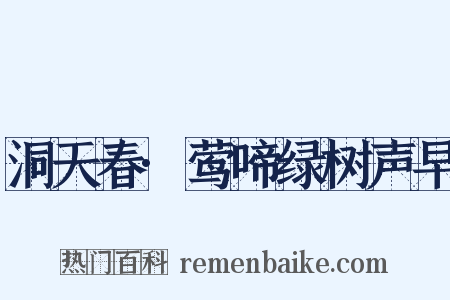 洞天春·莺啼绿树声早是什么意思的图片